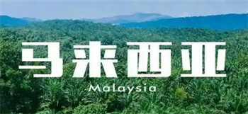 深圳十大馬來西亞本碩博一站式留學(xué)機(jī)構(gòu)排名公布