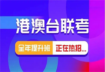 十大國內(nèi)高中生港澳臺聯(lián)考輔導(dǎo)機(jī)構(gòu)排行榜推薦