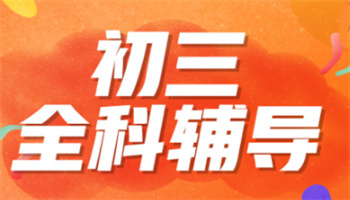 浙江杭州十大初三中考全托輔導機構排名一覽