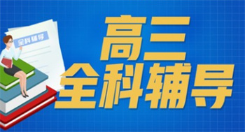 速覽湖北武漢10大高三課外全托輔導(dǎo)機(jī)構(gòu)排名一覽
