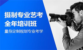 浙江杭州攝制專業(yè)藝考全年培訓(xùn)機構(gòu)十大榜單