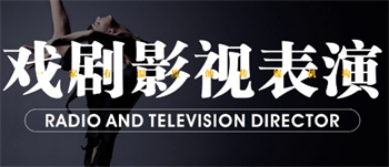 浙江杭州十大人氣高的戲劇影視導(dǎo)演藝考培訓(xùn)機(jī)構(gòu)榜單一覽