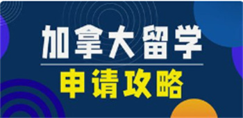 深圳TOP10大加拿大一站式留學申請機構名單出爐