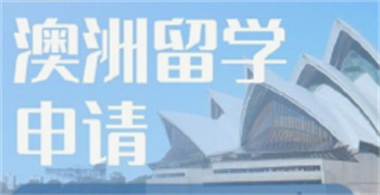 深圳申請澳大利亞留學規(guī)劃機構十大排行榜
