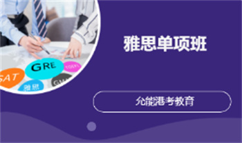 天津雅思零基礎(chǔ)提高班培訓(xùn)機(jī)構(gòu)10大榜單一覽