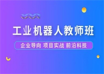 廣東東莞7大工業(yè)機器人培訓(xùn)有名的機構(gòu)全新排名介紹