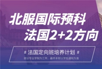 扒一扒！北京法國(guó)2+2國(guó)際藝術(shù)留學(xué)輔導(dǎo)學(xué)校排名一覽