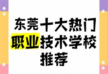 廣東東莞本地十大資源優(yōu)質的電子商務專業(yè)職業(yè)技術學校排名榜單