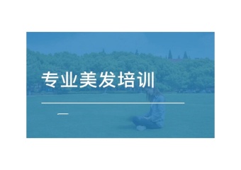 山西太原排名前十的美發(fā)培訓學校匯總介紹