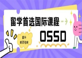 揭秘河北5大OSSD國際課程輔導學校排名出爐