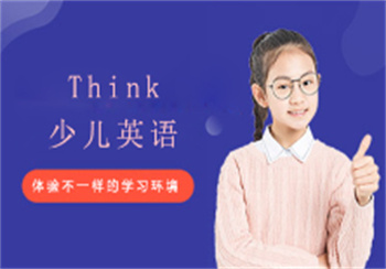 北京市Think少兒英語(yǔ)課程培訓(xùn)機(jī)構(gòu)前十名單出爐