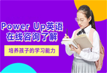 盤點(diǎn)北京十大Power Up英語(yǔ)課程培訓(xùn)機(jī)構(gòu)榜單一覽