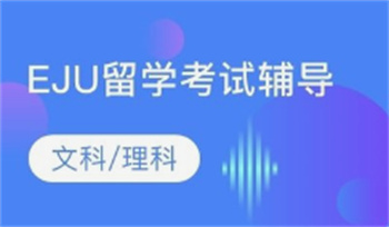  國(guó)內(nèi)前十專注日本eju留考輔導(dǎo)機(jī)構(gòu)列表匯總
