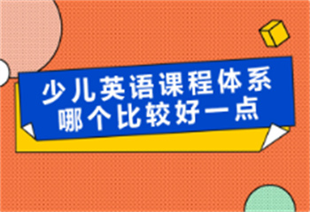 北京少兒英語課程體系培訓機構(gòu)10大排名一覽