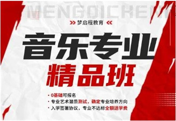 音樂(lè)類藝考班