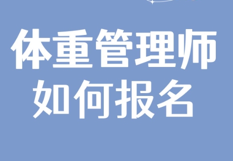 山西十大體重管理師考證培訓(xùn)機(jī)構(gòu)名單一覽