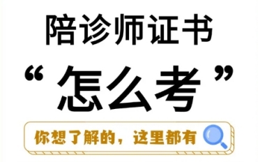 2025國(guó)內(nèi)十大醫(yī)療陪診顧問(wèn)（陪診師）培訓(xùn)機(jī)構(gòu)排名更新