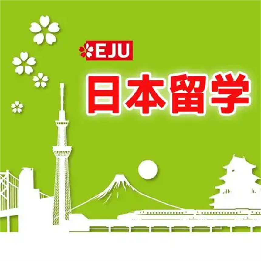 口碑推薦國內(nèi)日本留學(xué)考試(EJU)培訓(xùn)機構(gòu)7大排名介紹  ?