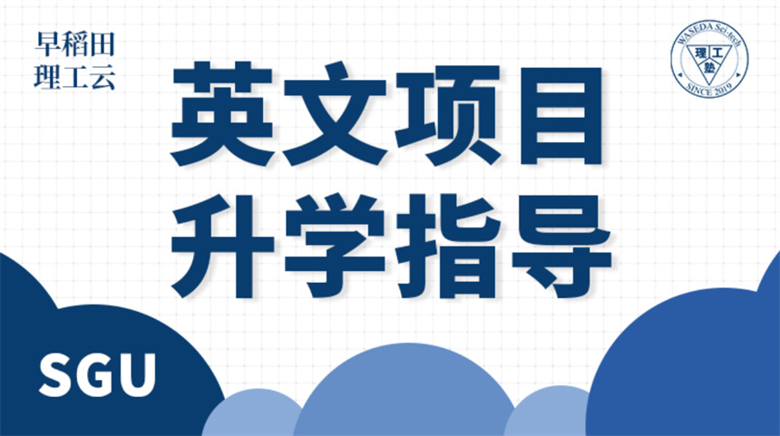  SGU項(xiàng)目申請