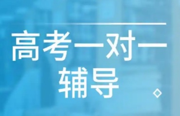 北京靠譜的十大高三一對(duì)一輔導(dǎo)機(jī)構(gòu)排名更新名單一覽