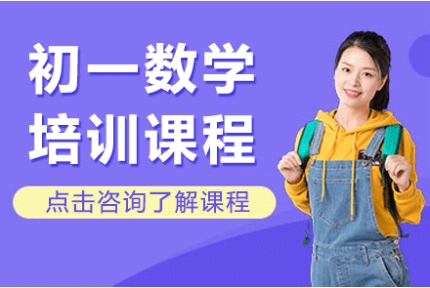 上海黃浦區(qū)top10初一數(shù)學(xué)補(bǔ)習(xí)輔導(dǎo)機(jī)構(gòu)名單推薦