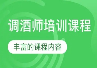 精心挑選！國內(nèi)7大調(diào)酒師培訓(xùn)機(jī)構(gòu)人氣排名匯總