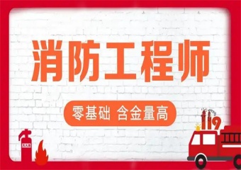 哈爾濱香坊區(qū)口碑好的8大消防工程技術(shù)培訓(xùn)學(xué)校排名匯總