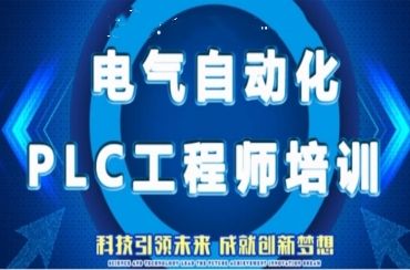 濟南10大電氣自動化控制（PLC）培訓學校名單一覽