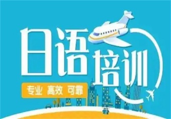 精選國內日語教學好的培訓機構7大排名公布
