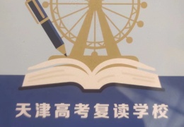 天津高考復讀學校