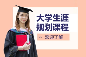 2025準(zhǔn)大學(xué)生生涯規(guī)劃機(jī)構(gòu)力推十大名單一覽