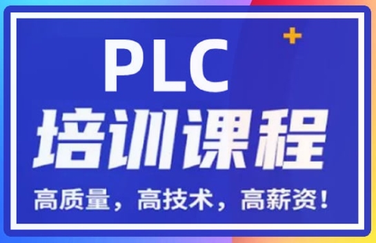 江蘇蘇州前十PLC自動(dòng)化編程培訓(xùn)機(jī)構(gòu)榜單排名