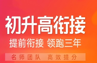 北京通州區(qū)有名的初升高輔導(dǎo)班機(jī)構(gòu)十大排行榜名單出爐