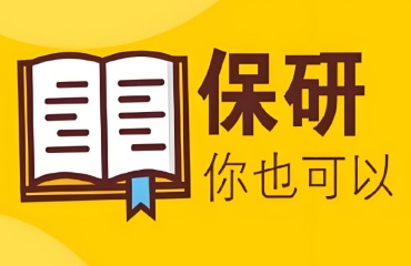  大學(xué)生必看！廣州計(jì)算機(jī)專(zhuān)業(yè)十大保研機(jī)構(gòu)排名甄選一覽
