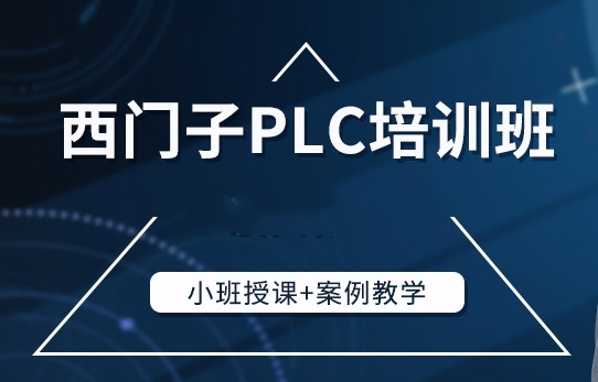 江蘇淮安市10大西門子PLC編程培訓(xùn)機(jī)構(gòu)排名名單一覽