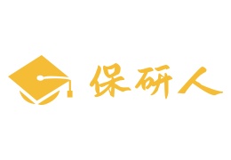 保研人