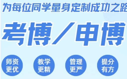 2025廈門前十大考博申請博士輔導(dǎo)機(jī)構(gòu)排行一覽