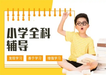 上海浦東區(qū)十大小學全科輔導熱門培訓機構榜單介紹