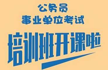 山西大同正規(guī)公考事業(yè)編考試培訓(xùn)十大機(jī)構(gòu)排名名單發(fā)布