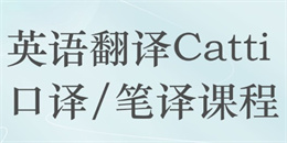 catti翻譯資格課程